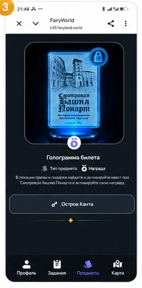 Экран цифровой награды — голограмма билета на смотровую башню