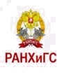 РАНХиГС