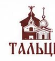 Музей «Тальцы»