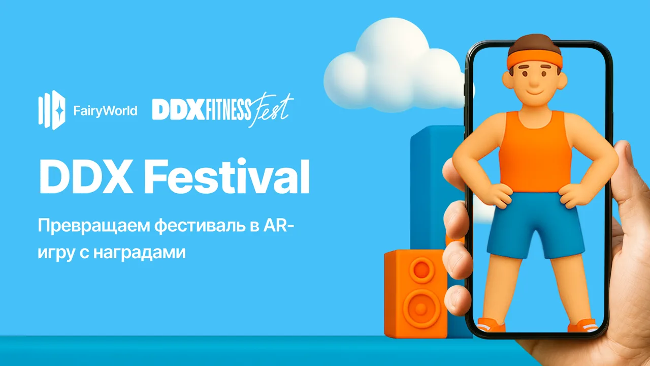 DDX Fitness Festival: AR-игра с наградами