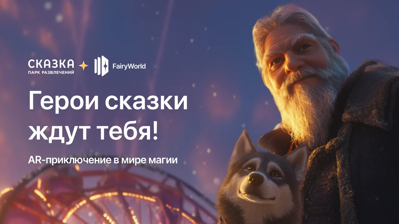Парк «Сказка»: герои сказки ждут игроков