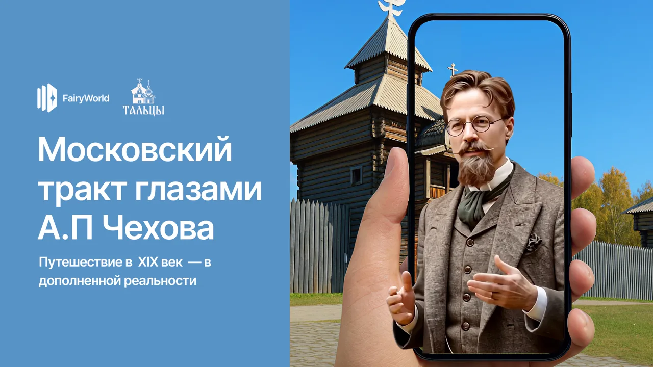Тальцы: Московский тракт глазами Чехова