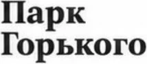 Парк Горького